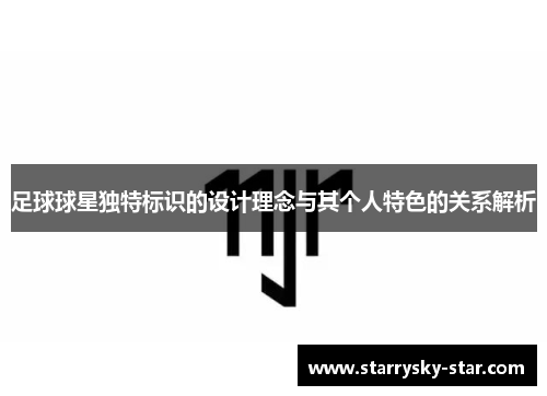 足球球星独特标识的设计理念与其个人特色的关系解析