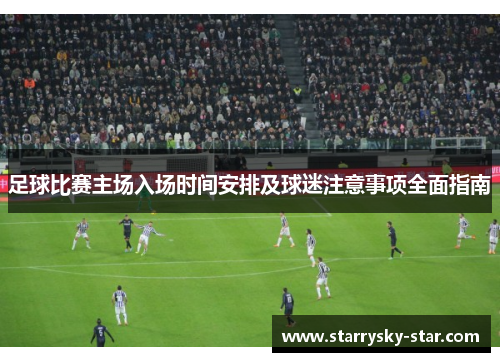 足球比赛主场入场时间安排及球迷注意事项全面指南