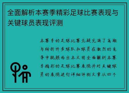 全面解析本赛季精彩足球比赛表现与关键球员表现评测