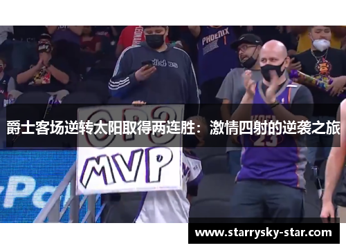 爵士客场逆转太阳取得两连胜：激情四射的逆袭之旅