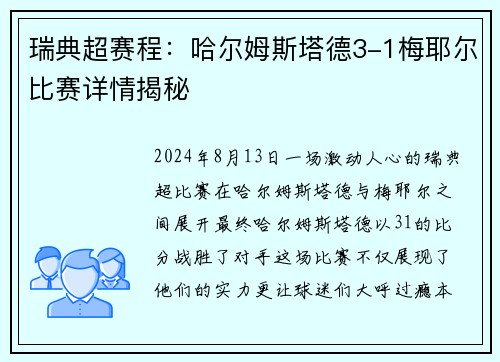 瑞典超赛程：哈尔姆斯塔德3-1梅耶尔比赛详情揭秘