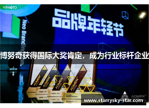 博努奇获得国际大奖肯定，成为行业标杆企业