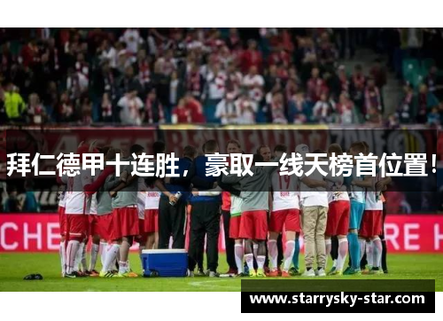 拜仁德甲十连胜，豪取一线天榜首位置！