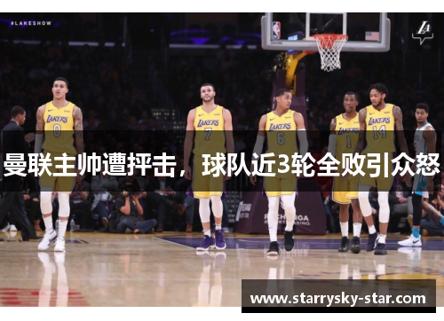曼联主帅遭抨击，球队近3轮全败引众怒
