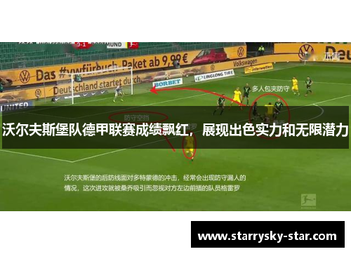 沃尔夫斯堡队德甲联赛成绩飘红，展现出色实力和无限潜力