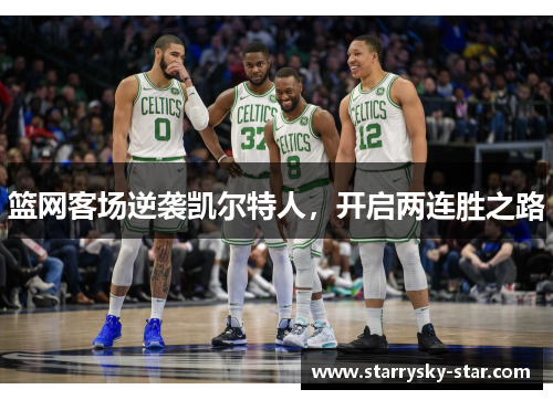 篮网客场逆袭凯尔特人，开启两连胜之路