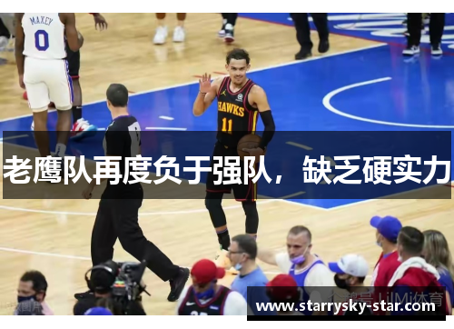 老鹰队再度负于强队，缺乏硬实力
