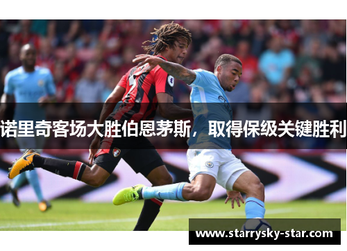 诺里奇客场大胜伯恩茅斯，取得保级关键胜利