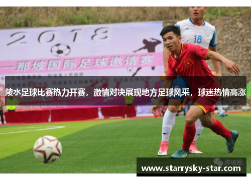 陵水足球比赛热力开赛，激情对决展现地方足球风采，球迷热情高涨