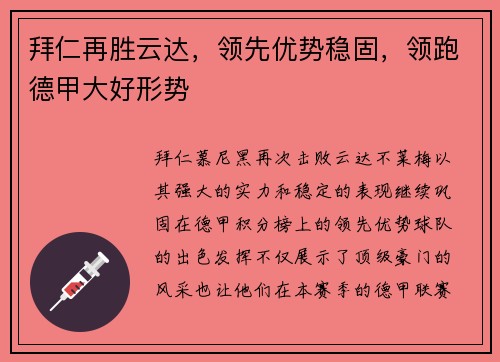 拜仁再胜云达，领先优势稳固，领跑德甲大好形势