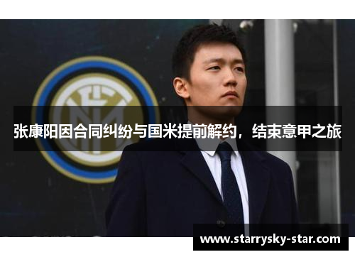 张康阳因合同纠纷与国米提前解约，结束意甲之旅