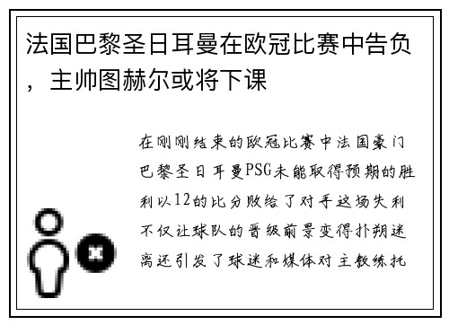 法国巴黎圣日耳曼在欧冠比赛中告负，主帅图赫尔或将下课