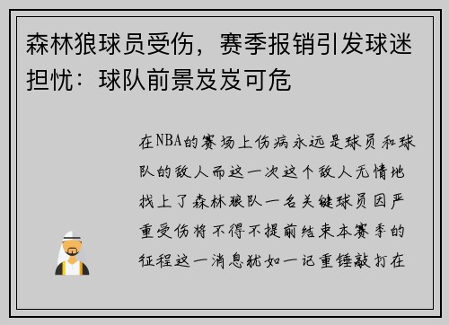 森林狼球员受伤，赛季报销引发球迷担忧：球队前景岌岌可危