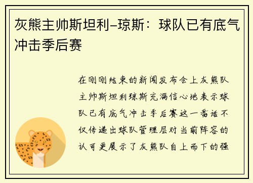 灰熊主帅斯坦利-琼斯：球队已有底气冲击季后赛