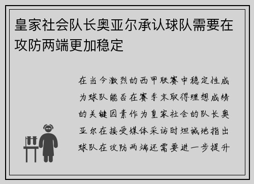 皇家社会队长奥亚尔承认球队需要在攻防两端更加稳定