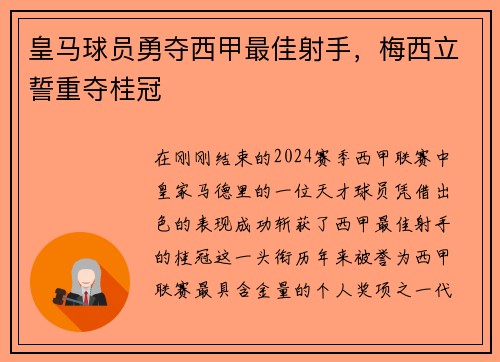 皇马球员勇夺西甲最佳射手，梅西立誓重夺桂冠