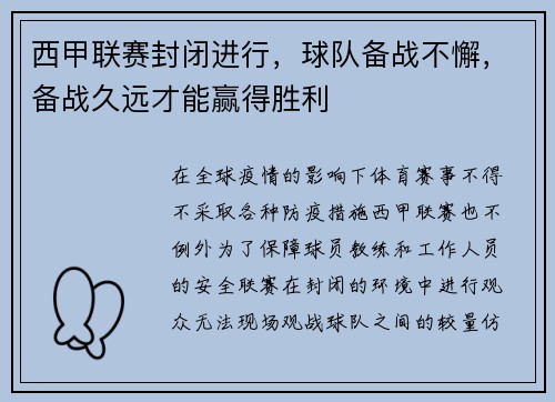 西甲联赛封闭进行，球队备战不懈，备战久远才能赢得胜利