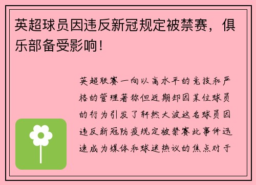 英超球员因违反新冠规定被禁赛，俱乐部备受影响！