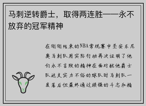 马刺逆转爵士，取得两连胜——永不放弃的冠军精神