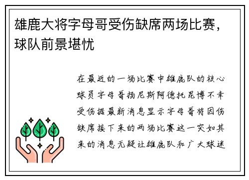 雄鹿大将字母哥受伤缺席两场比赛，球队前景堪忧