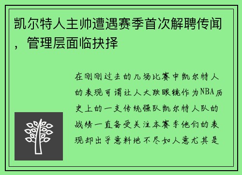 凯尔特人主帅遭遇赛季首次解聘传闻，管理层面临抉择