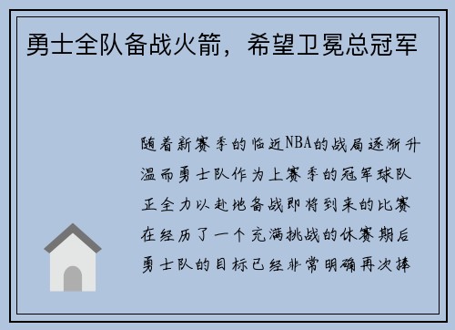 勇士全队备战火箭，希望卫冕总冠军