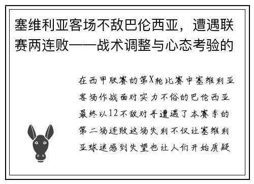 塞维利亚客场不敌巴伦西亚，遭遇联赛两连败——战术调整与心态考验的双重挑战