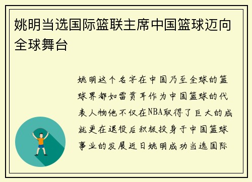 姚明当选国际篮联主席中国篮球迈向全球舞台