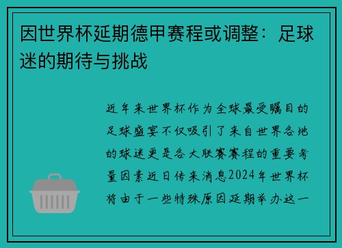 因世界杯延期德甲赛程或调整：足球迷的期待与挑战