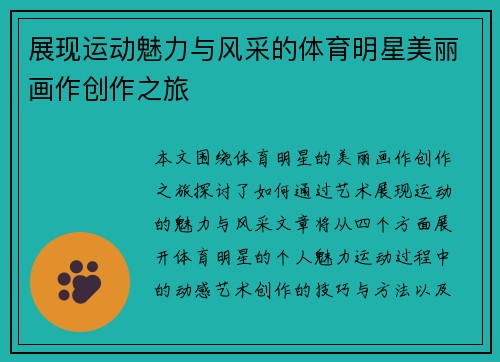 展现运动魅力与风采的体育明星美丽画作创作之旅