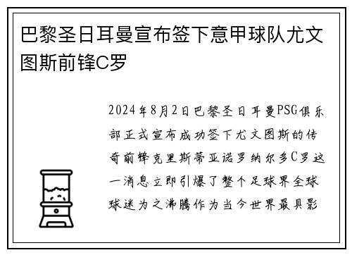巴黎圣日耳曼宣布签下意甲球队尤文图斯前锋C罗