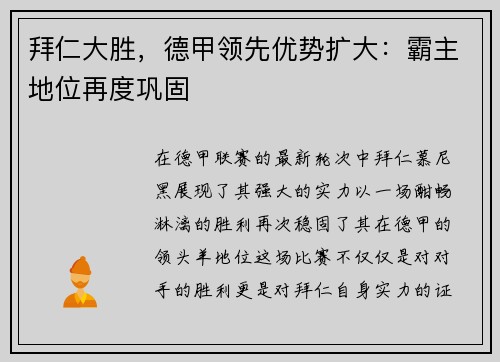 拜仁大胜，德甲领先优势扩大：霸主地位再度巩固
