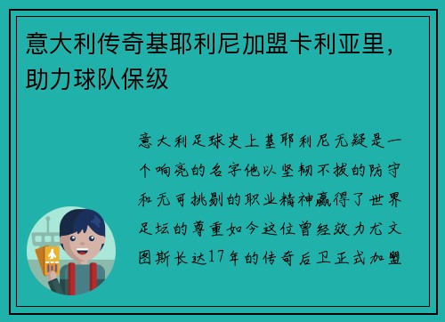 意大利传奇基耶利尼加盟卡利亚里，助力球队保级