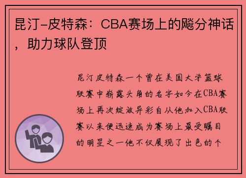 昆汀-皮特森：CBA赛场上的飚分神话，助力球队登顶