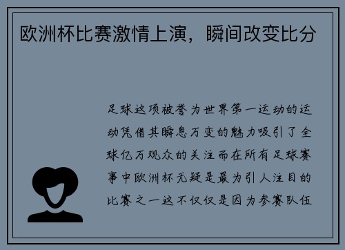 欧洲杯比赛激情上演，瞬间改变比分