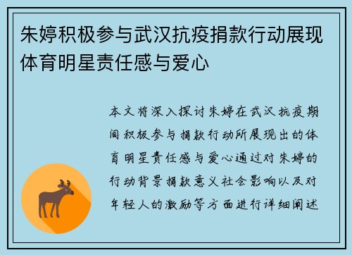 朱婷积极参与武汉抗疫捐款行动展现体育明星责任感与爱心