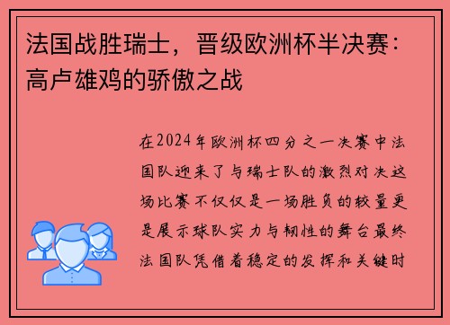 法国战胜瑞士，晋级欧洲杯半决赛：高卢雄鸡的骄傲之战