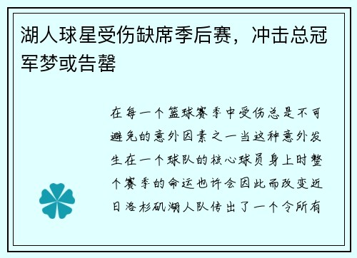 湖人球星受伤缺席季后赛，冲击总冠军梦或告罄