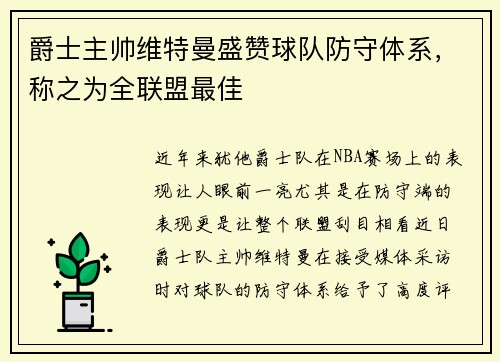 爵士主帅维特曼盛赞球队防守体系，称之为全联盟最佳