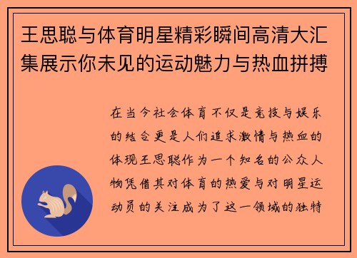 王思聪与体育明星精彩瞬间高清大汇集展示你未见的运动魅力与热血拼搏