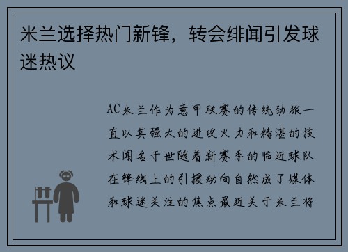 米兰选择热门新锋，转会绯闻引发球迷热议