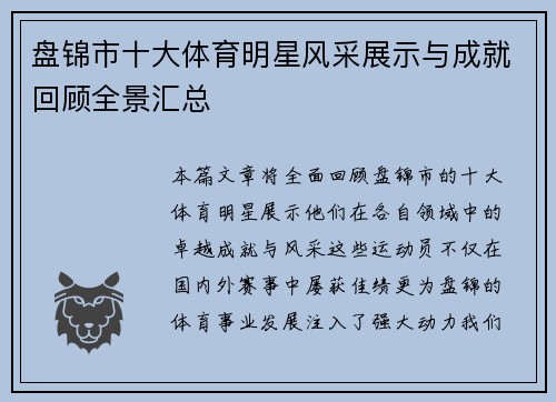 盘锦市十大体育明星风采展示与成就回顾全景汇总