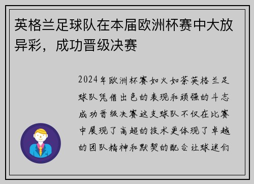 英格兰足球队在本届欧洲杯赛中大放异彩，成功晋级决赛