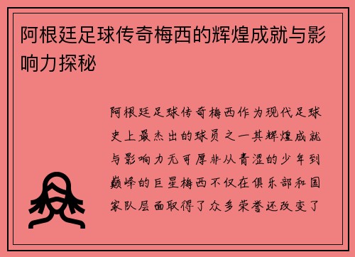 阿根廷足球传奇梅西的辉煌成就与影响力探秘