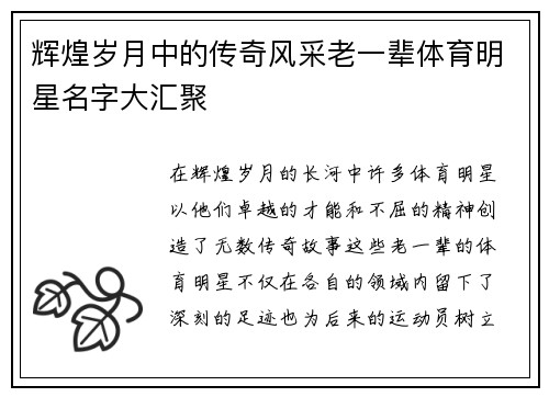 辉煌岁月中的传奇风采老一辈体育明星名字大汇聚