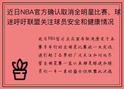 近日NBA官方确认取消全明星比赛，球迷呼吁联盟关注球员安全和健康情况