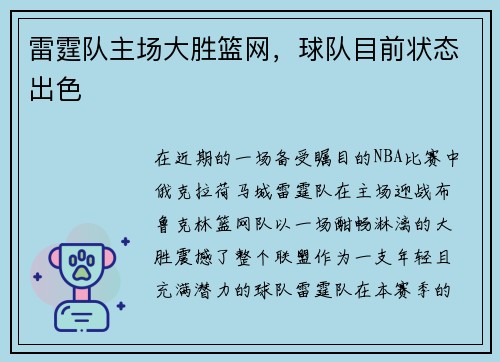 雷霆队主场大胜篮网，球队目前状态出色