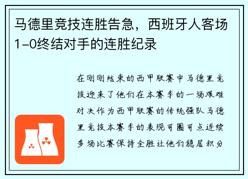 马德里竞技连胜告急，西班牙人客场1-0终结对手的连胜纪录