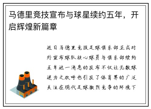 马德里竞技宣布与球星续约五年，开启辉煌新篇章