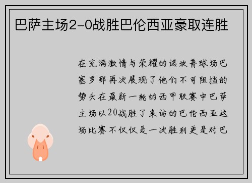 巴萨主场2-0战胜巴伦西亚豪取连胜